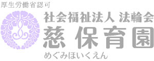 慈保育園ロゴ