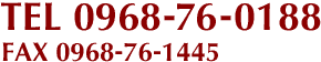 TEL 0968−76−0188・FAX 0968−76−1445
